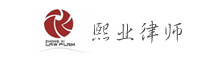 熙业律师
